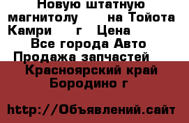 Новую штатную магнитолу 6.1“ на Тойота Камри 2012г › Цена ­ 6 000 - Все города Авто » Продажа запчастей   . Красноярский край,Бородино г.